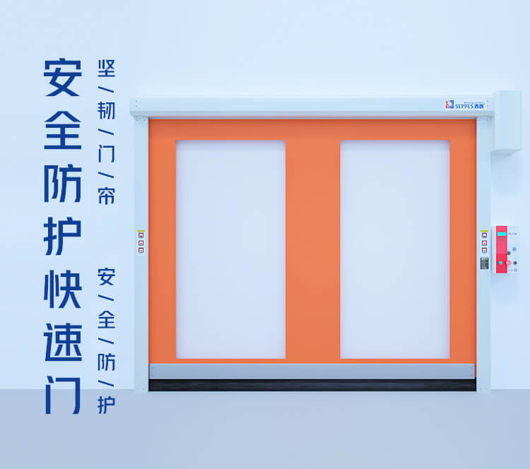 防護快速門縮略圖